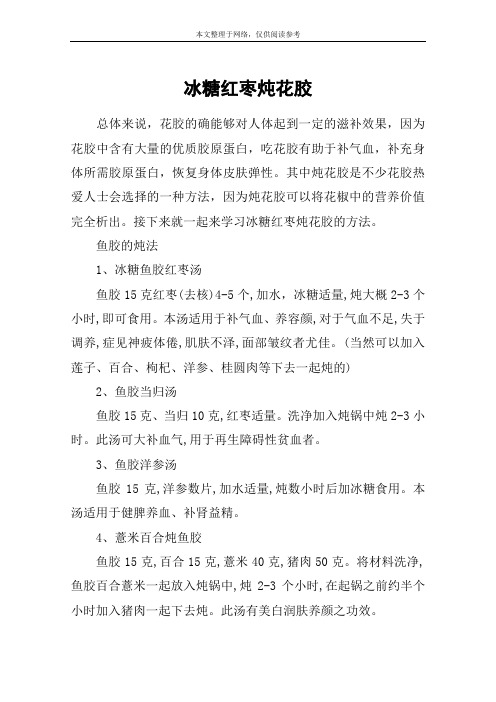 冰糖红枣炖花胶