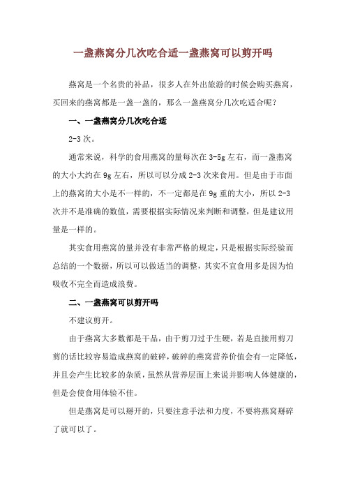 一盏燕窝分几次吃合适 一盏燕窝可以剪开吗