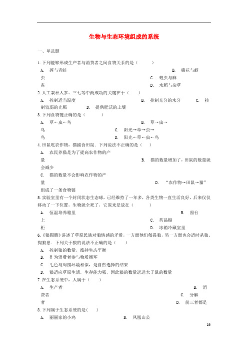 中考生物生物与生态环境组成的系统专题练习(含解析)