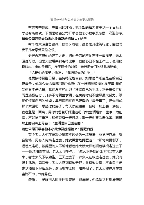 销售公司开早会励志小故事及感悟