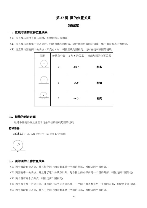 2020年上海中考数学·一轮复习 第37讲 圆的位置关系