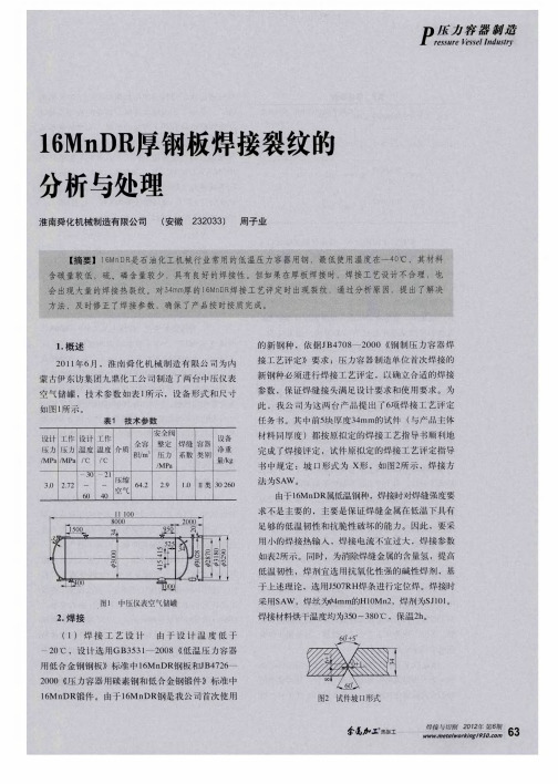 16MnDR厚钢板焊接裂纹的分析与处理