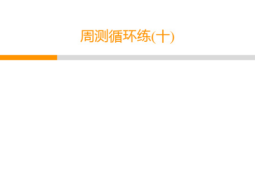 2020春人教部编版八年级语文下册教学课件：周测循环练10(共28张PPT)