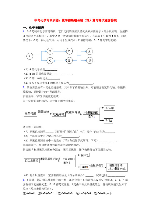 中考化学专项训练：化学推断题易错(难)复习测试题含答案