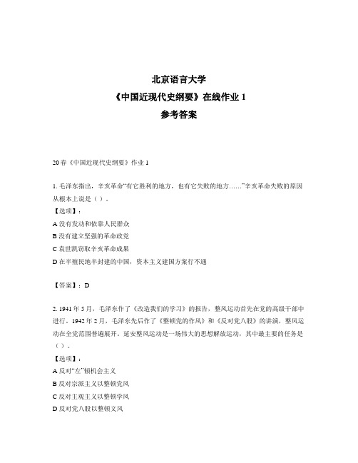 2020年奥鹏北京语言大学20春《中国近现代史纲要》作业1-参考答案