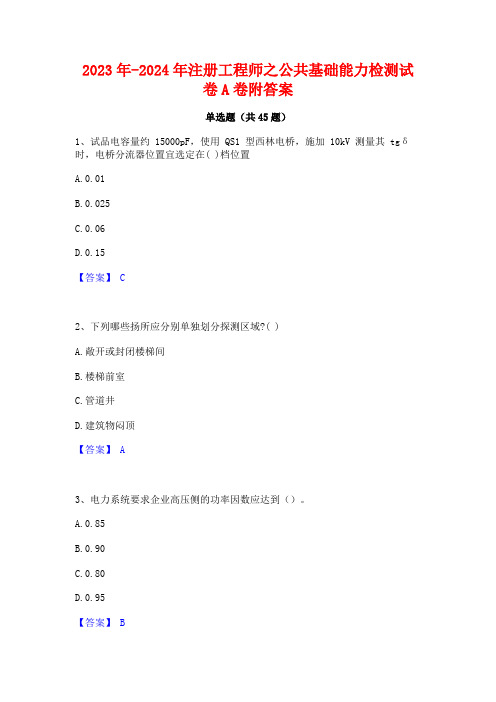 2023年-2024年注册工程师之公共基础能力检测试卷A卷附答案