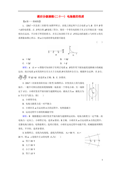 2019版高考物理一轮复习 第七章 静电场 课后分级演练21 电场能的性质