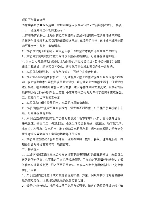 项目不利因素公示 (2)