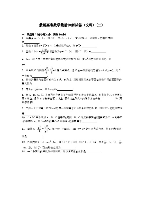 2020-2021学年高考总复习数学(文科)最后冲刺试题及答案解析