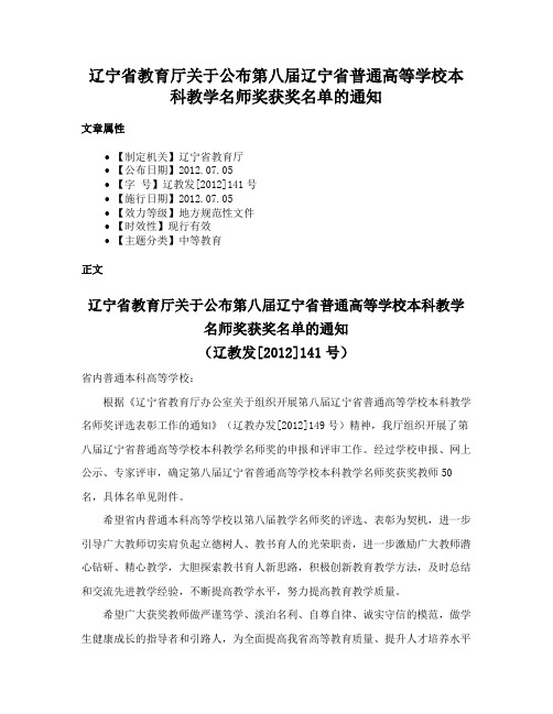 辽宁省教育厅关于公布第八届辽宁省普通高等学校本科教学名师奖获奖名单的通知