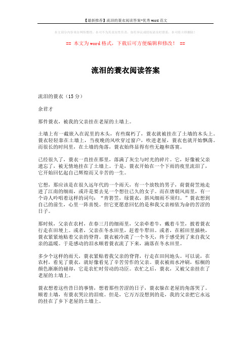 【最新推荐】流泪的蓑衣阅读答案-优秀word范文 (3页)