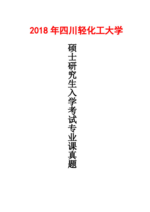 四川轻化工大学804化工原理2018年考研真题