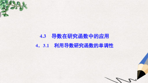 高中数学 第4章 导数及其应用 4.3 导数在研究函数中的应用 4.3.1 利用导数研究函数的单调性课堂讲义配套课