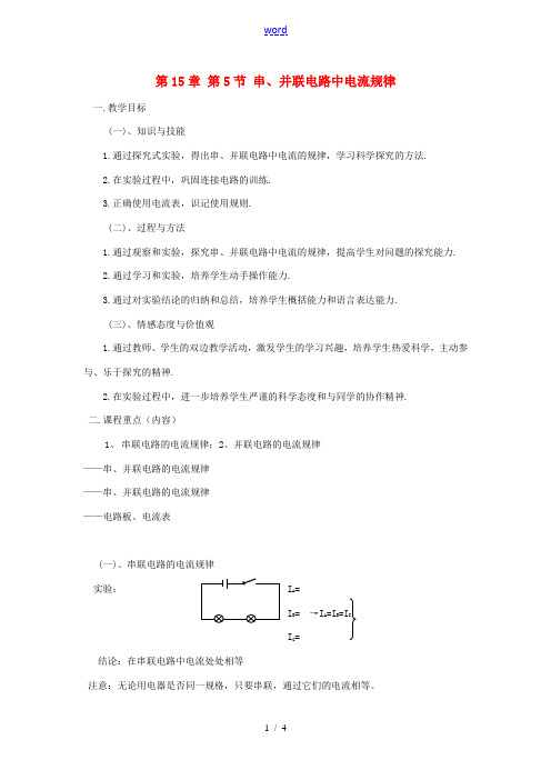 九年级物理上册 第15章 第5节 串、并联电路中电流规律教案 新人教版 教案