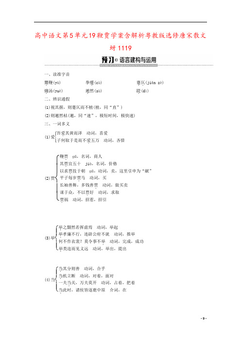 高中语文第5单元19鞭贾学案含解析粤教版选修唐宋散文蚜1119