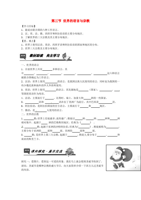 山东省无棣县第一实验学校七年级地理上册 第三章 第三节 世界的语言与宗教导学案(无答案) 湘教版