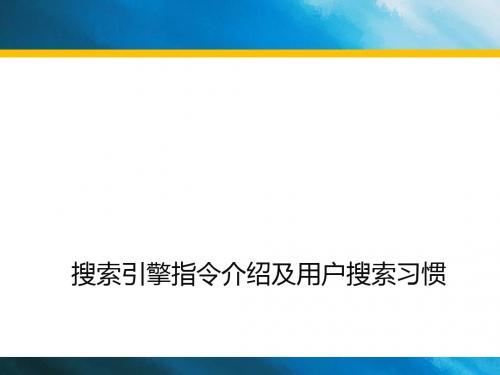 搜索引擎指令介绍及习惯