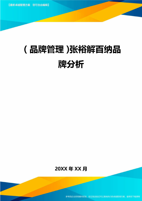 【品牌管理)张裕解百纳品牌分析