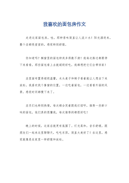 我喜欢的面包房作文