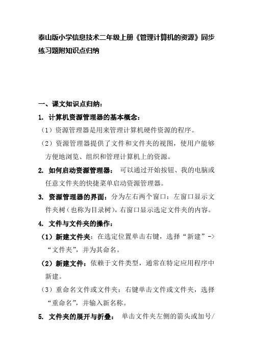 泰山版小学信息技术二年级上册《管理计算机的资源》同步练习题附知识点归纳