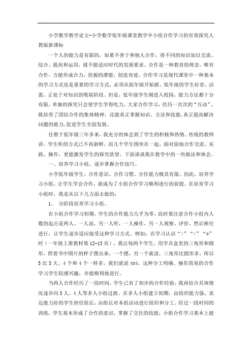 小学数学教学论文-小学数学低年级课堂教学中小组合作学习的有效探究人教版新课标