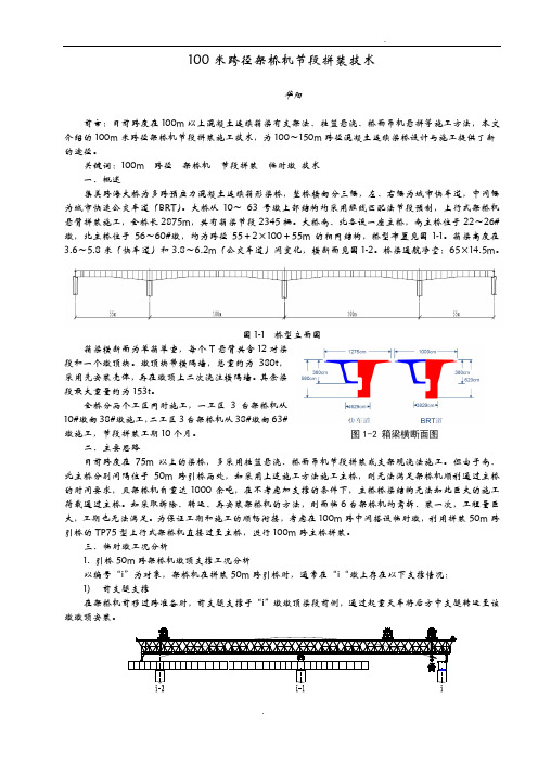 架桥机节段拼装技术