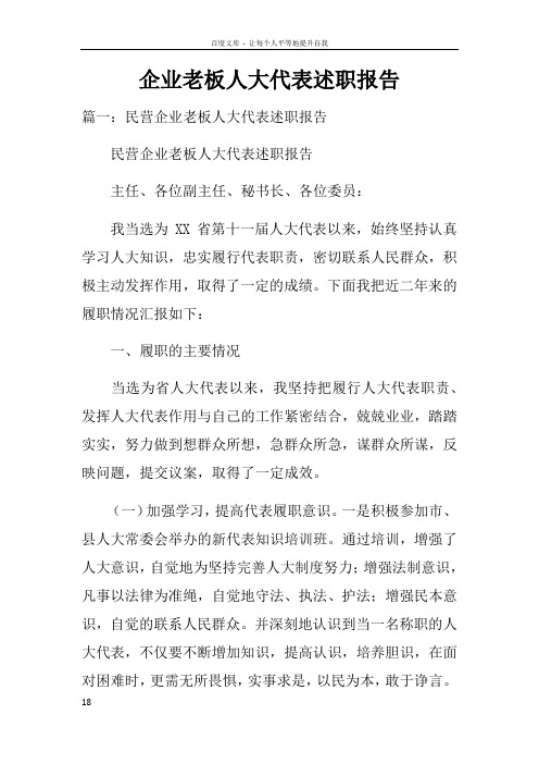 企业老板人大代表述职报告
