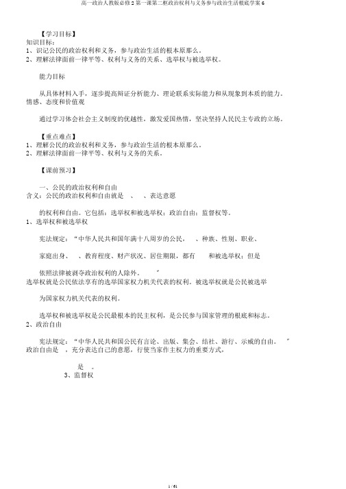 高一政治人教版必修2第一课第二框政治权利与义务参与政治生活基础学案6