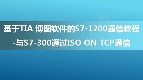 基于TIA 博图软件的S7-1200通信教程-与S7-300通过ISO on TCP通信