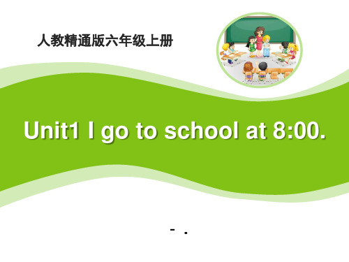 2017人教精通版英语六上Unit 1《I go to school at 8：00》(L