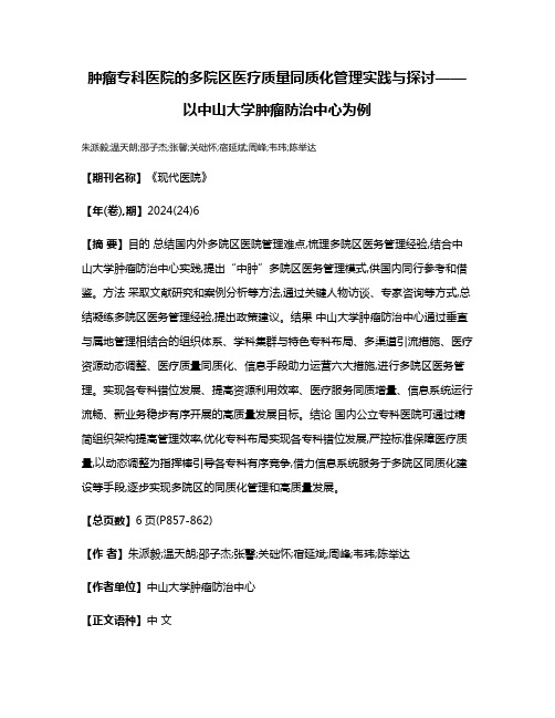 肿瘤专科医院的多院区医疗质量同质化管理实践与探讨——以中山大学肿瘤防治中心为例