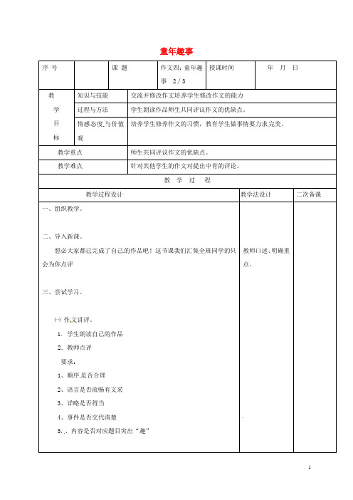 吉林省长市七年级语文上册 作文四 童年趣事教案2 长版