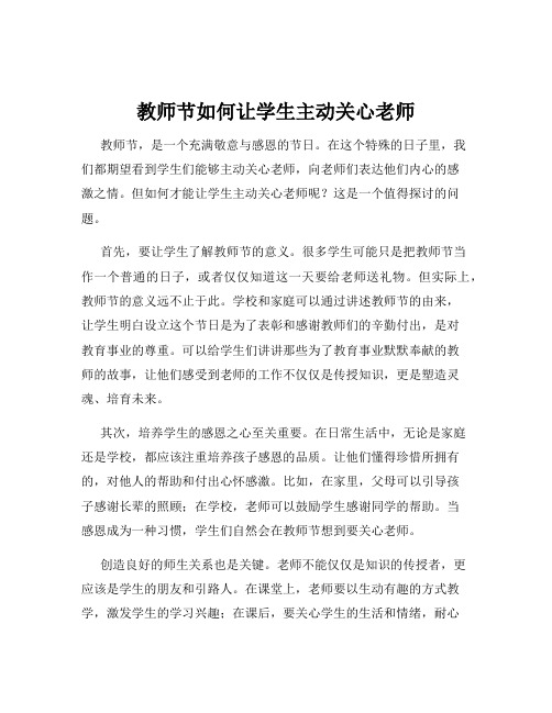 教师节如何让学生主动关心老师