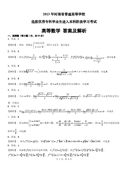 13年专升本高数真题答案