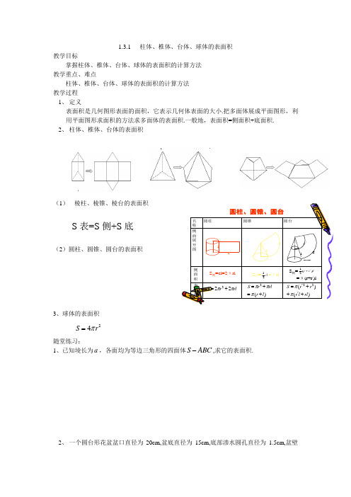 2柱锥台球的表面积