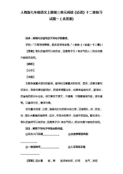 人教版七年级语文上册第三单元阅读《论语》十二章复习试题一(含答案)  (12)