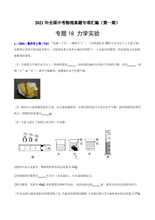 中考物理知识点汇编专题18力学实验1