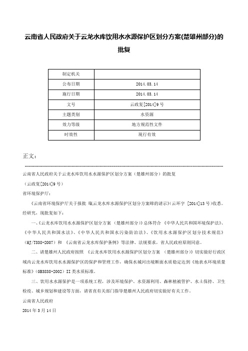 云南省人民政府关于云龙水库饮用水水源保护区划分方案(楚雄州部分)的批复-云政复[2014]9号