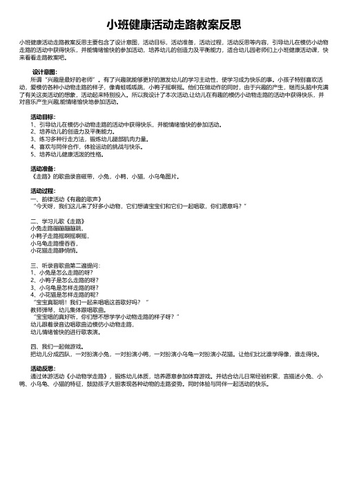 小班健康活动走路教案反思