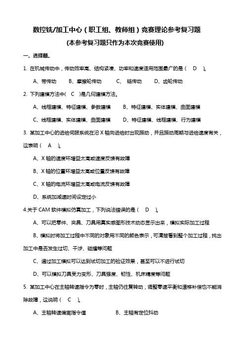 数控铣加工中心(职工组、教师组)竞赛理论参考复习题