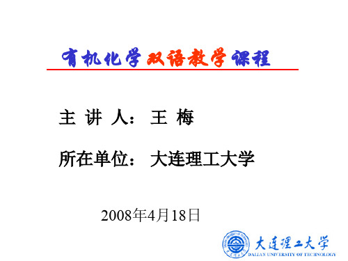 有机化学双语课程.ppt