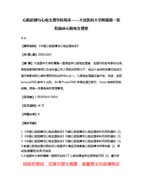 心脏起搏与心电生理学科风采——大连医科大学附属第一医院临床心脏电生理室