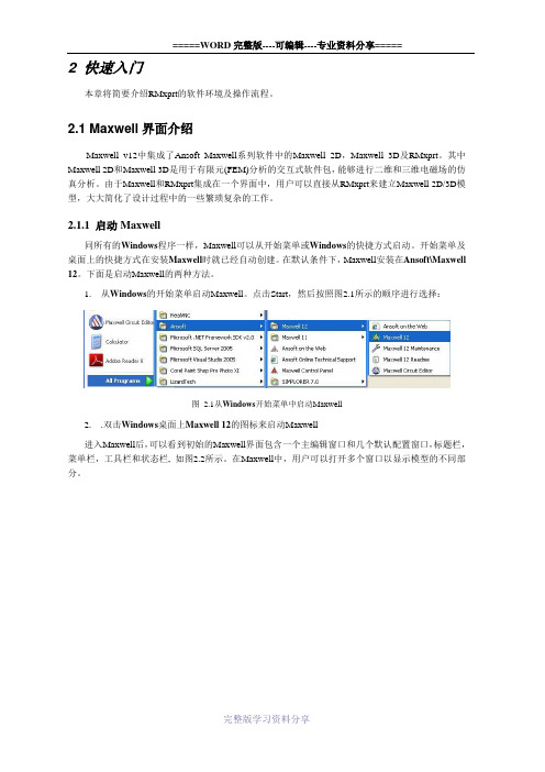 maxwell软件--快速入门