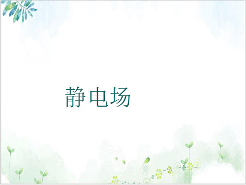 沪科(上海)物理高二第一学期(新)-A静电场