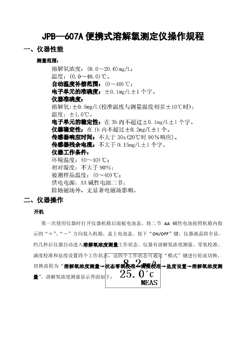 JPB—607A便携式溶解氧测定仪操作规程