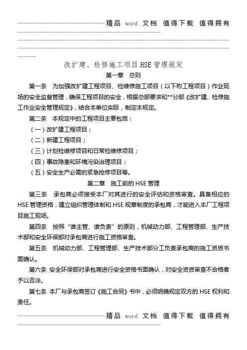 改扩建、检修施工项目HSE管理规定