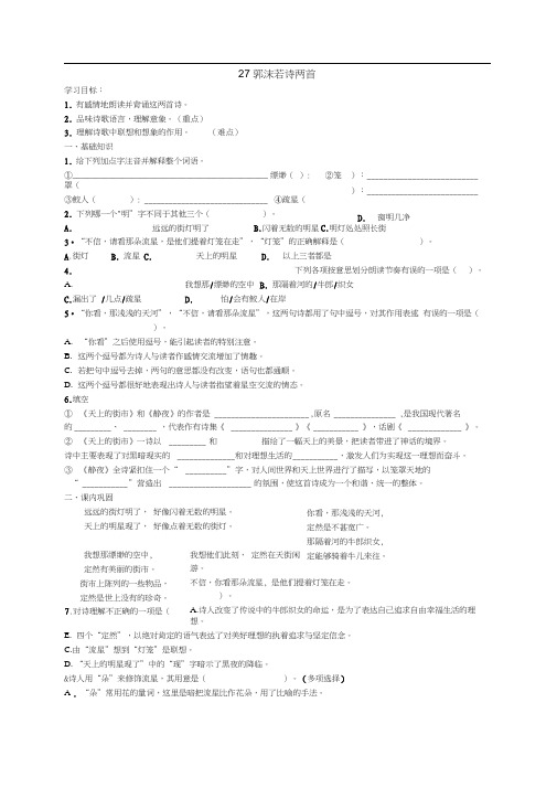 27郭沫若诗两首学案及练习题