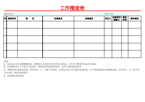 稽查表