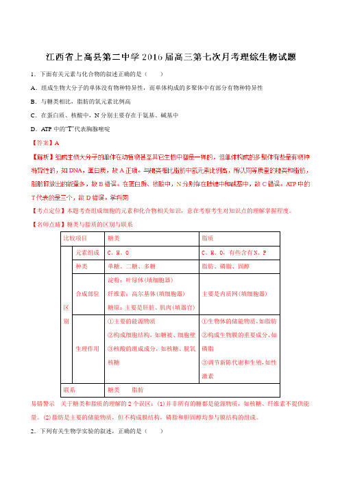 【全国百强校】江西省上高县第二中学2016届高三第七次月考理综生物试题解析(解析版)