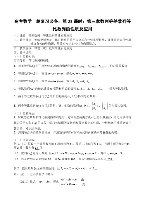 高考数学一轮复习必备：第23课时：第三章数列等差数列等比数列的性质及应用